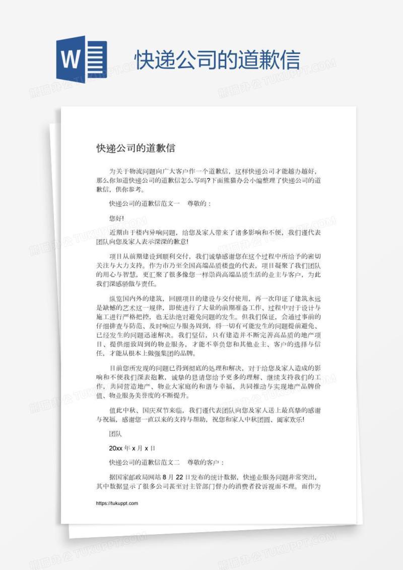 快递公司的道歉信