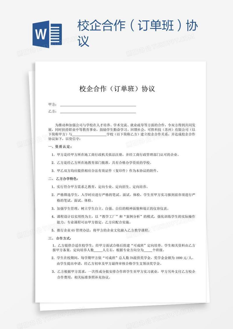 校企合作（订单班）协议