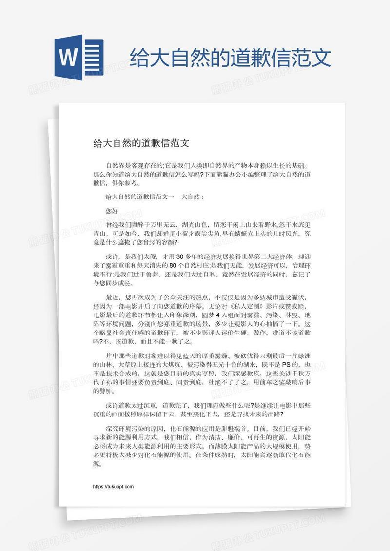 给大自然的道歉信范文