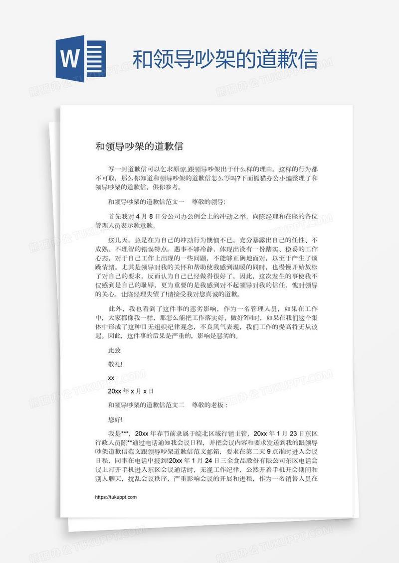和领导吵架的道歉信