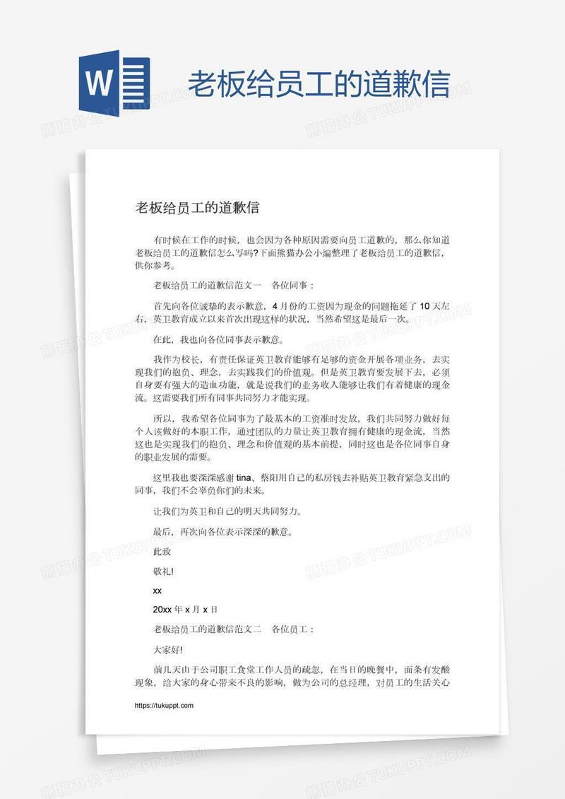 老板给员工的道歉信