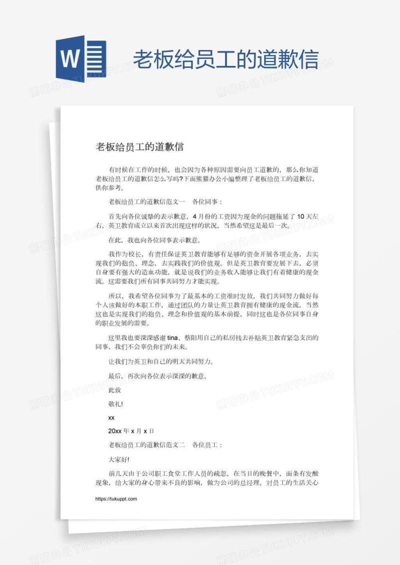 老板给员工的道歉信