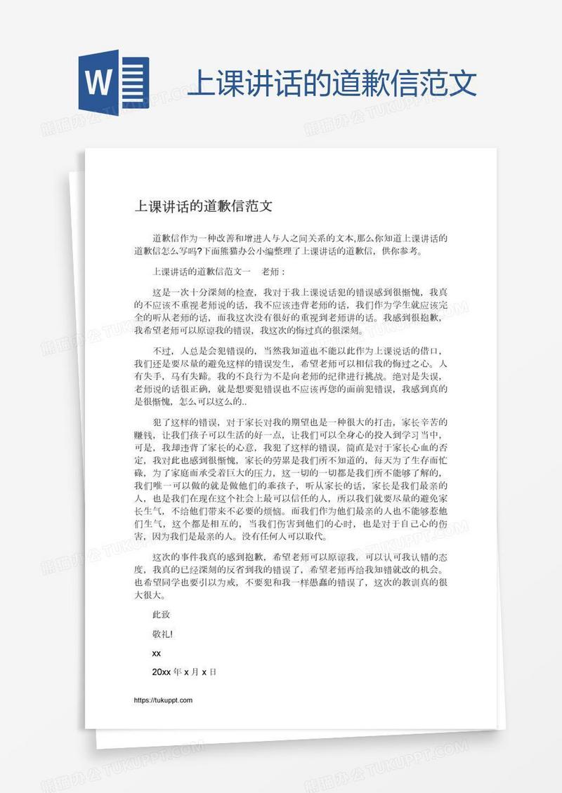 上课讲话的道歉信范文