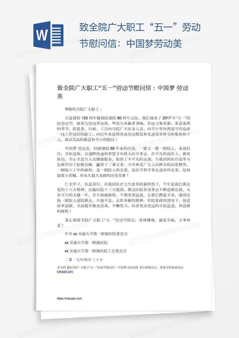 致全院广大职工“五一”劳动节慰问信：中国梦劳动美