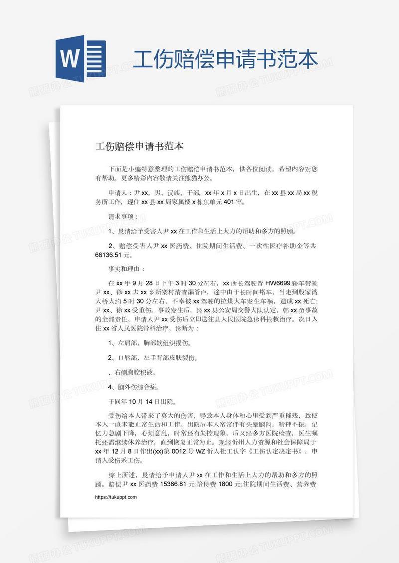 工伤赔偿申请书范本