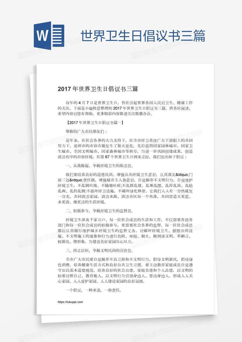 世界卫生日倡议书三篇
