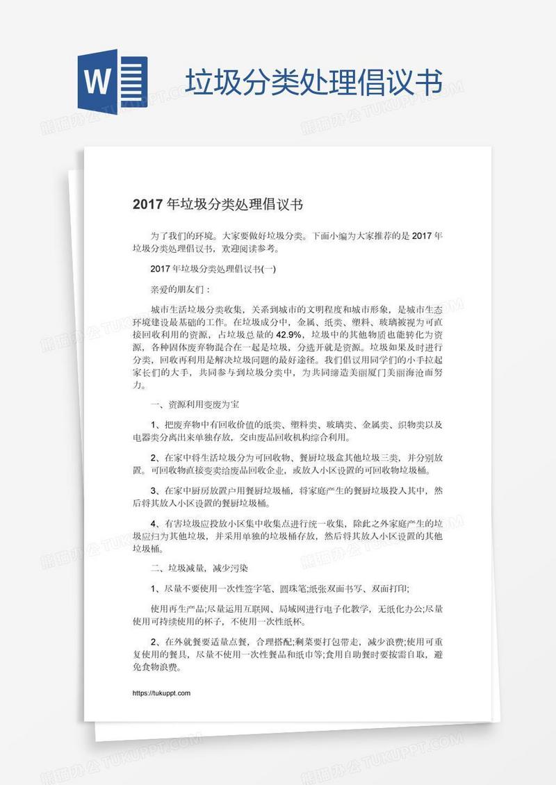 垃圾分类处理倡议书