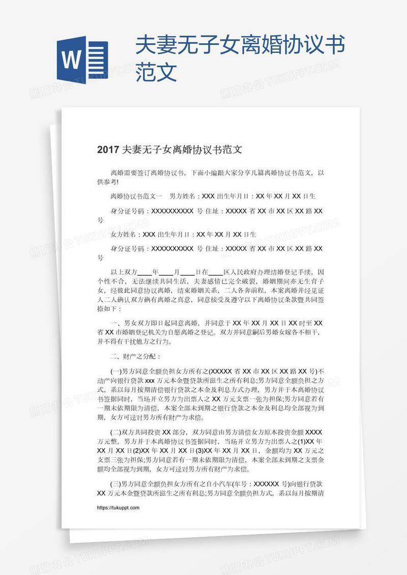 夫妻无子女离婚协议书范文