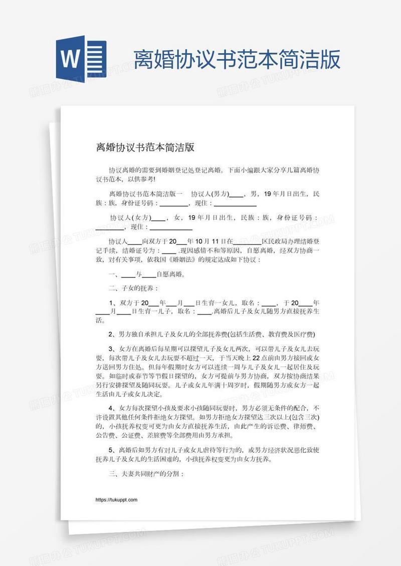 离婚协议书范本简洁版