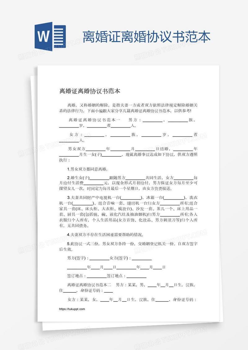 离婚协议书范本