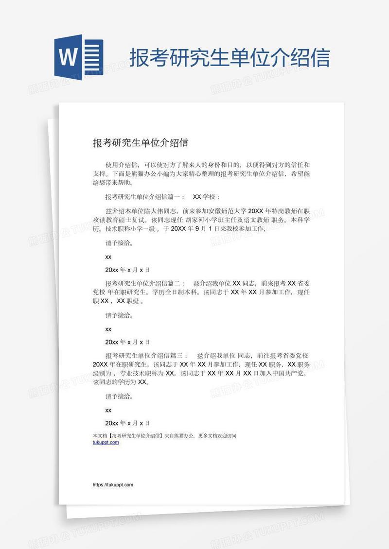 报考研究生单位介绍信