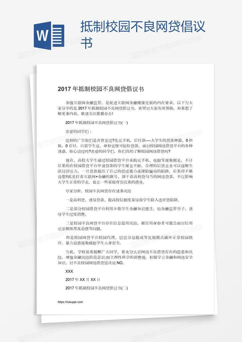 抵制校园不良网贷倡议书