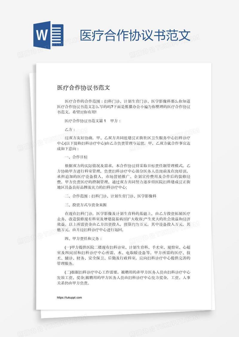 医疗合作协议书范文