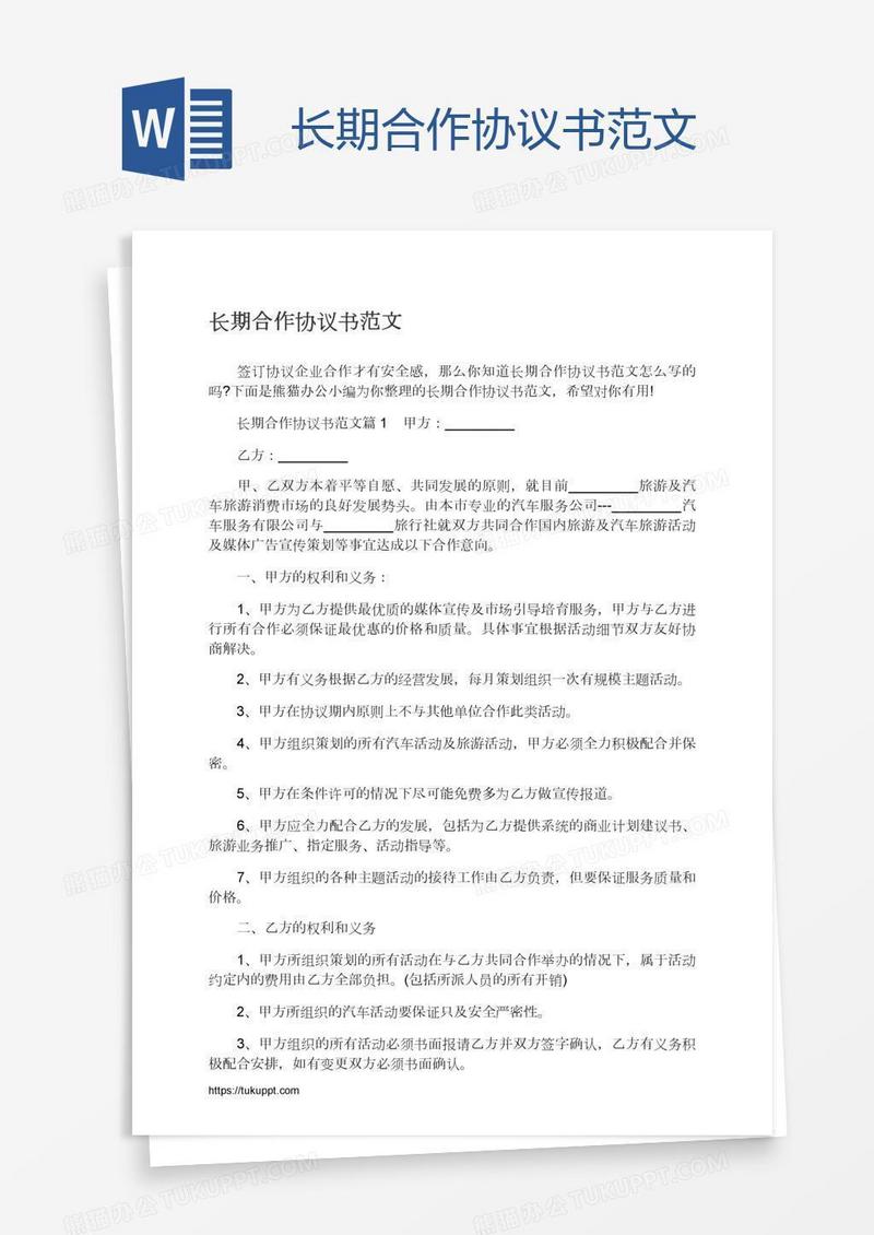 长期合作协议书范文