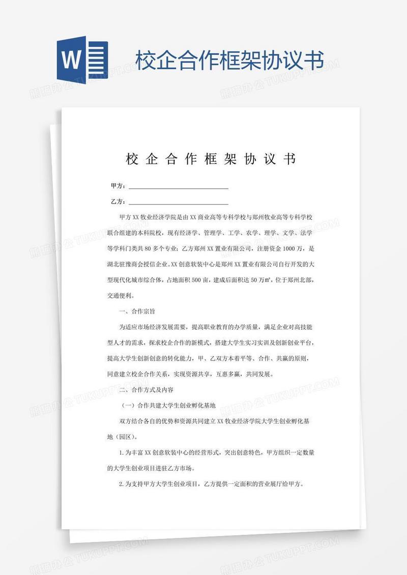 校企合作框架协议书