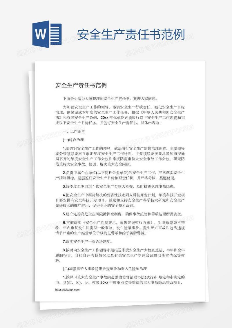 安全生产责任书范例