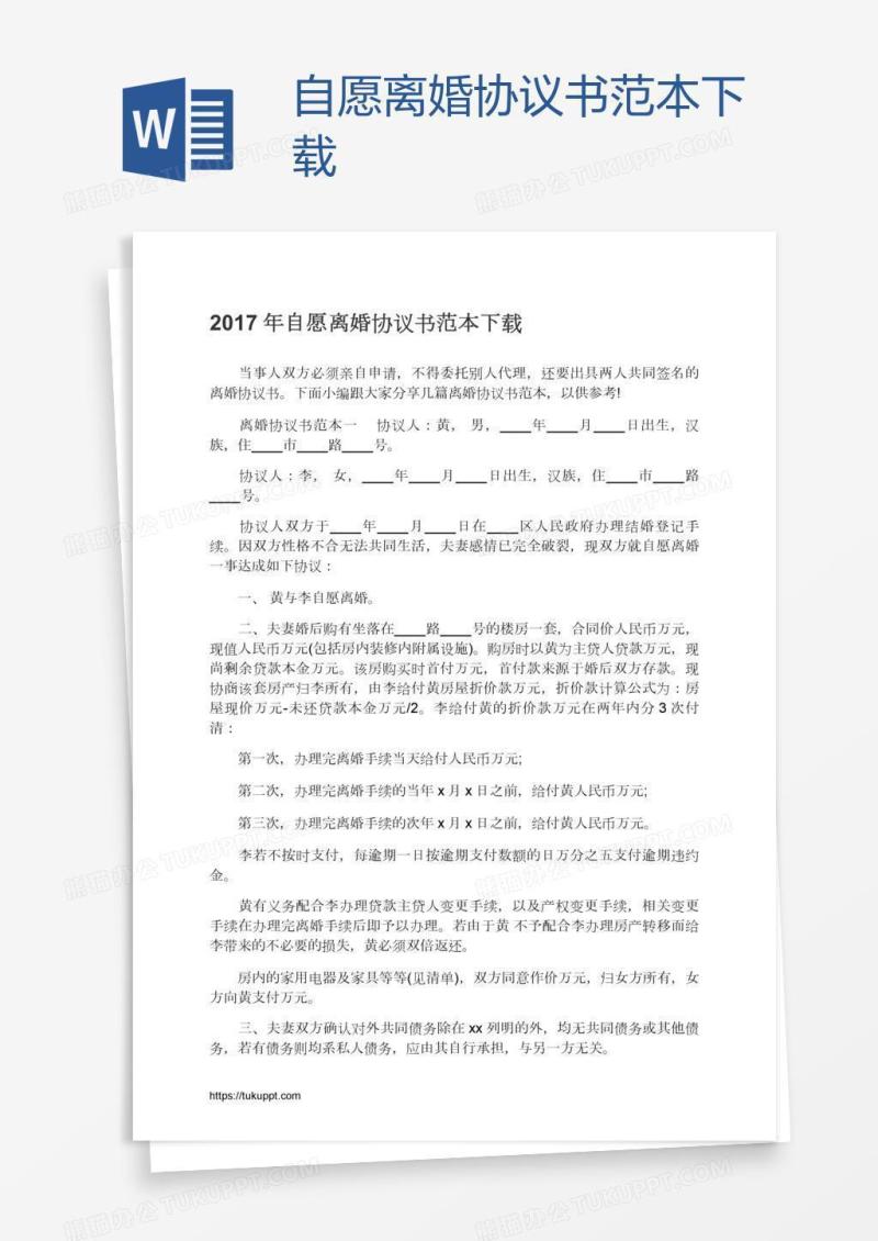 自愿离婚协议书范本下载