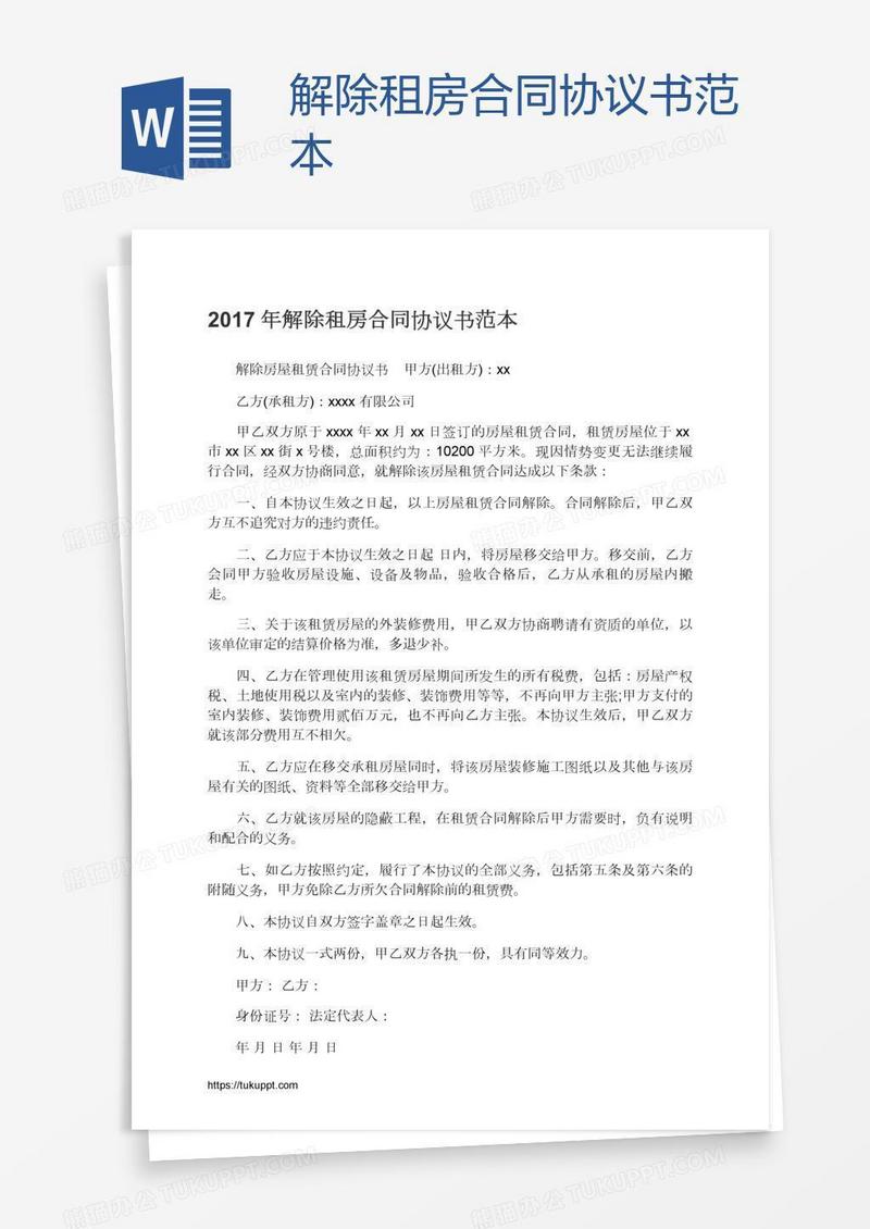 解除租房合同协议书范本
