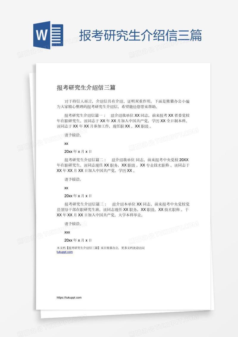 报考研究生介绍信三篇