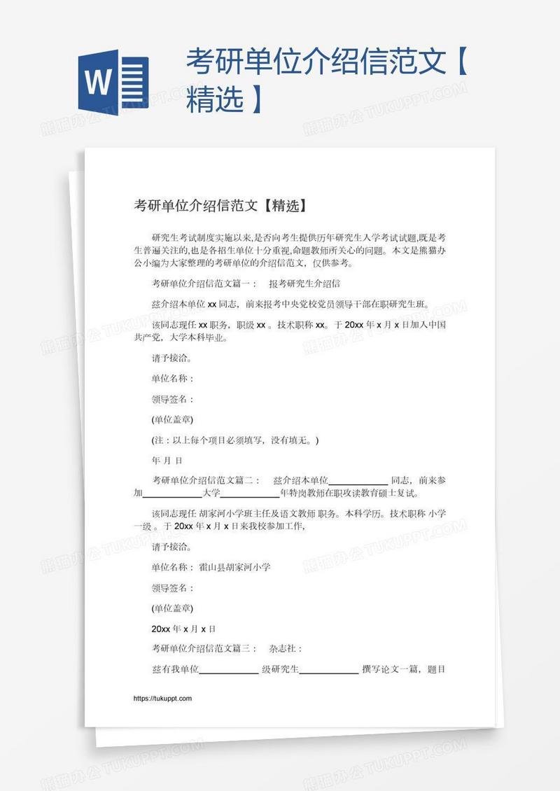 考研单位介绍信范文【精选】