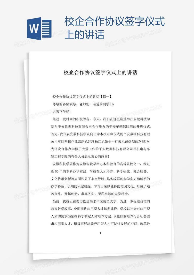 校企合作协议签字仪式上的讲话