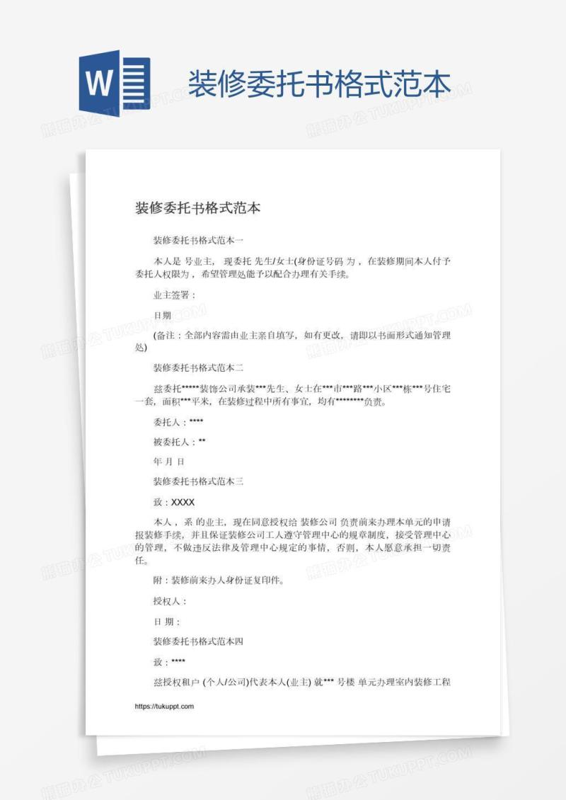 装修委托书格式范本