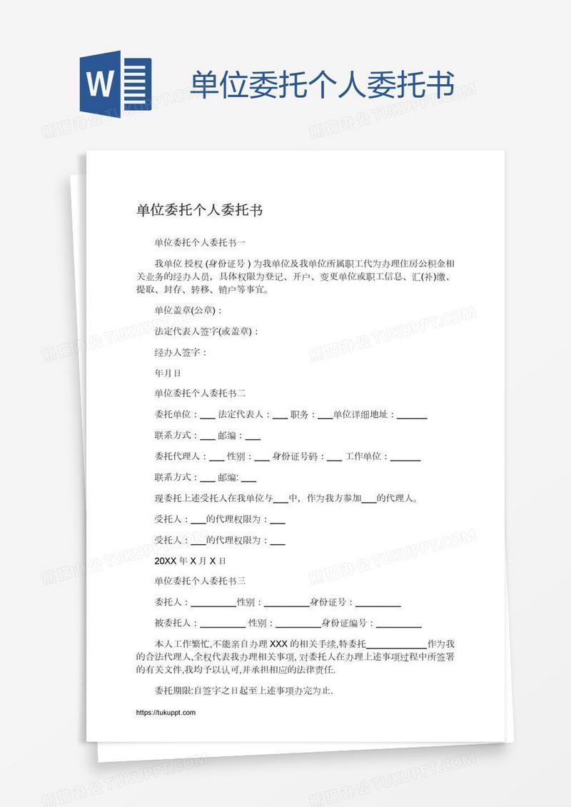 单位委托个人委托书