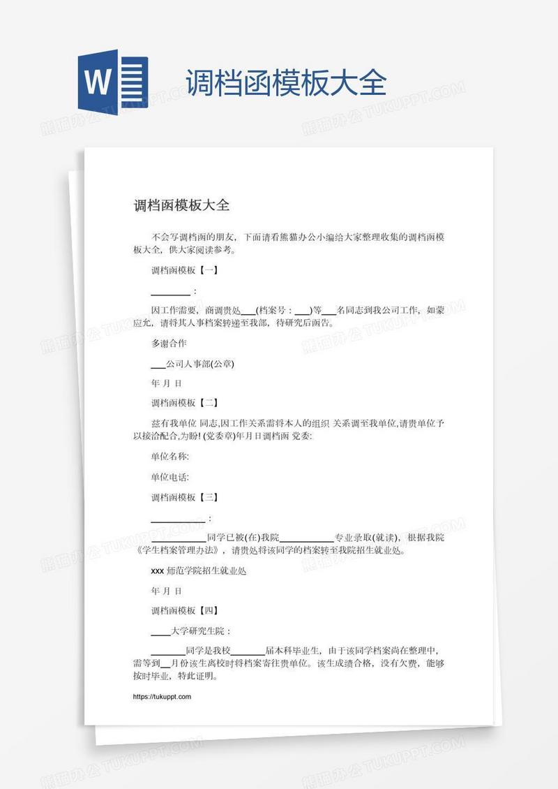 调档函模板大全