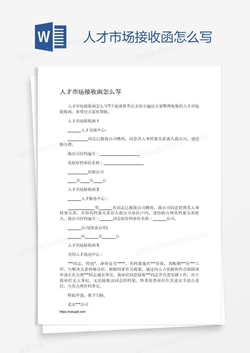 人才市场接收函怎么写