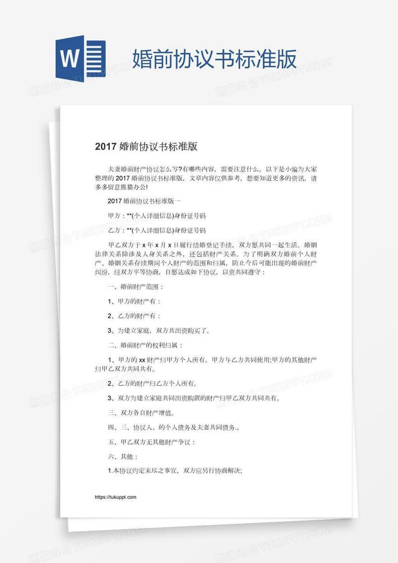 婚前协议书标准版