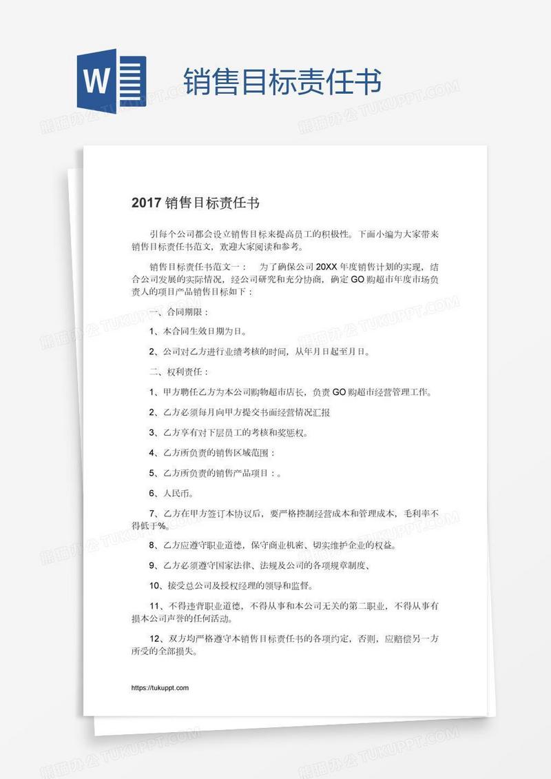 销售目标责任书