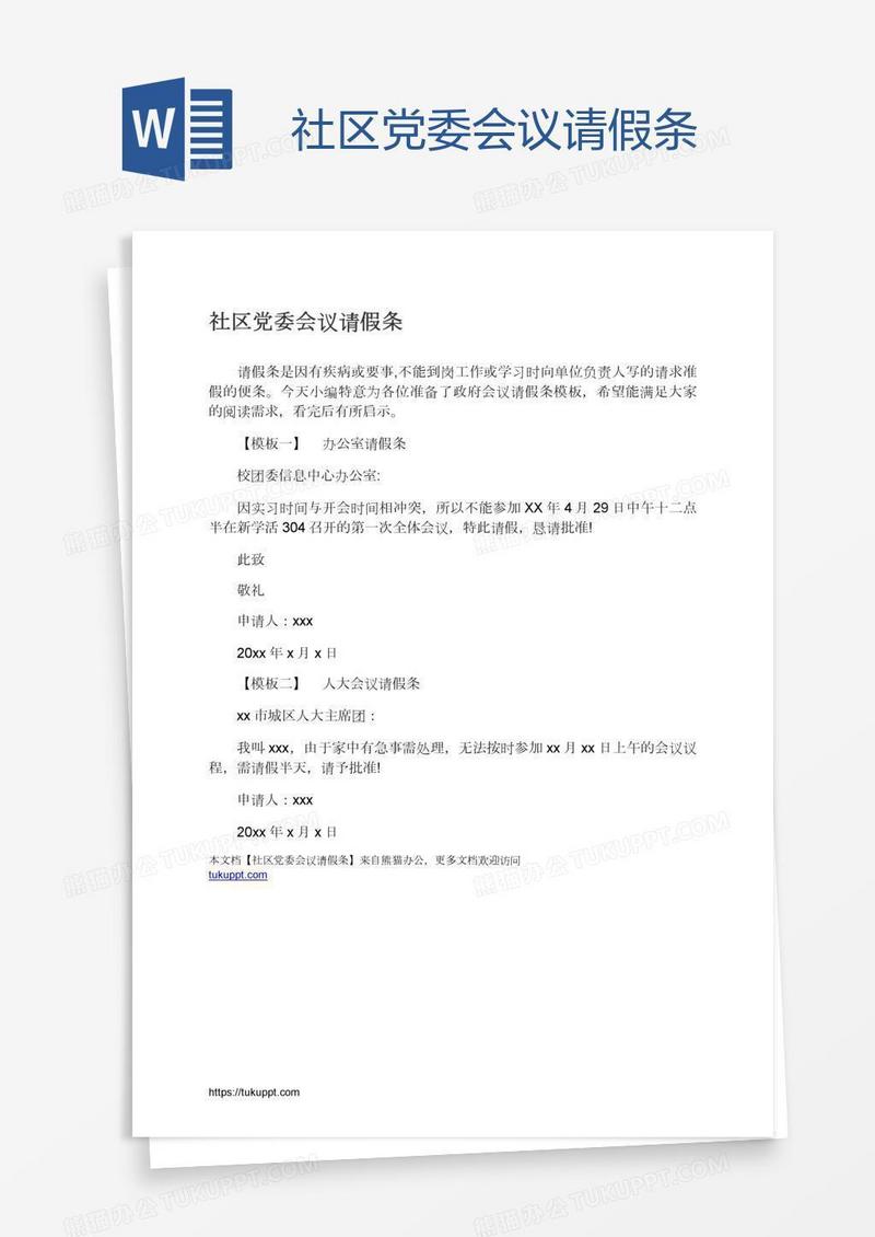 社区党委会议请假条