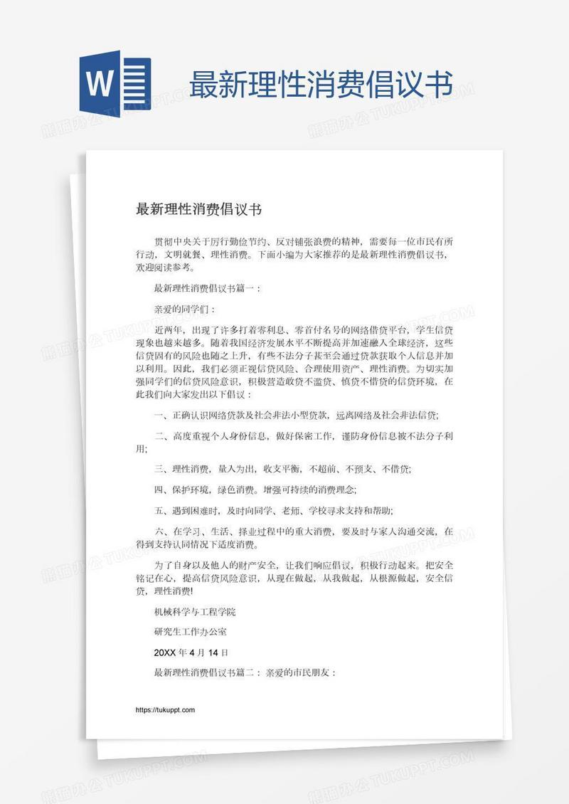 最新理性消费倡议书