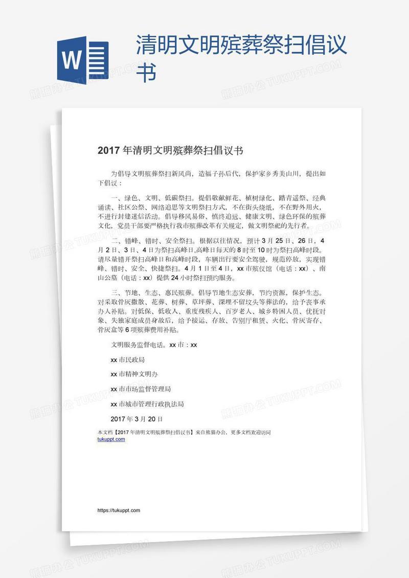 清明文明殡葬祭扫倡议书