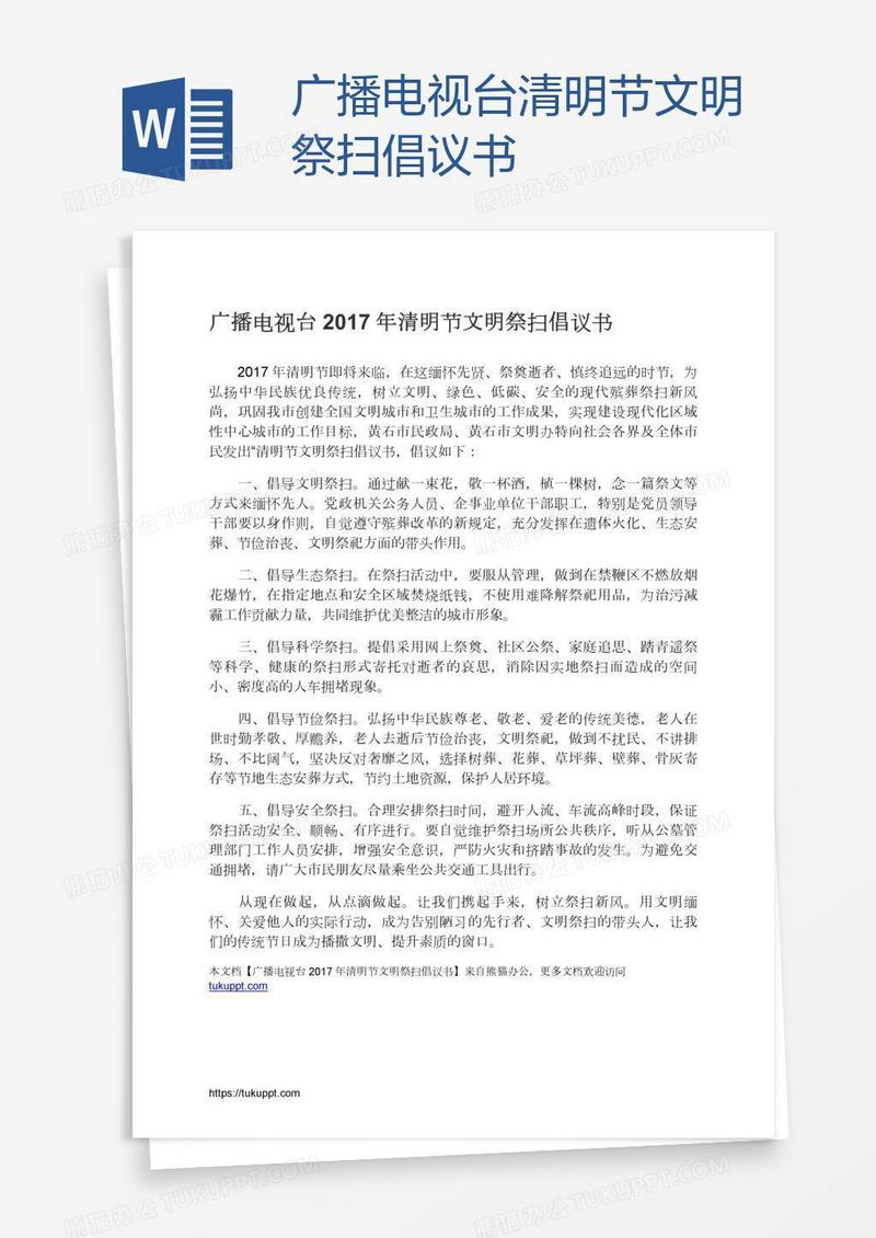 广播电视台清明节文明祭扫倡议书