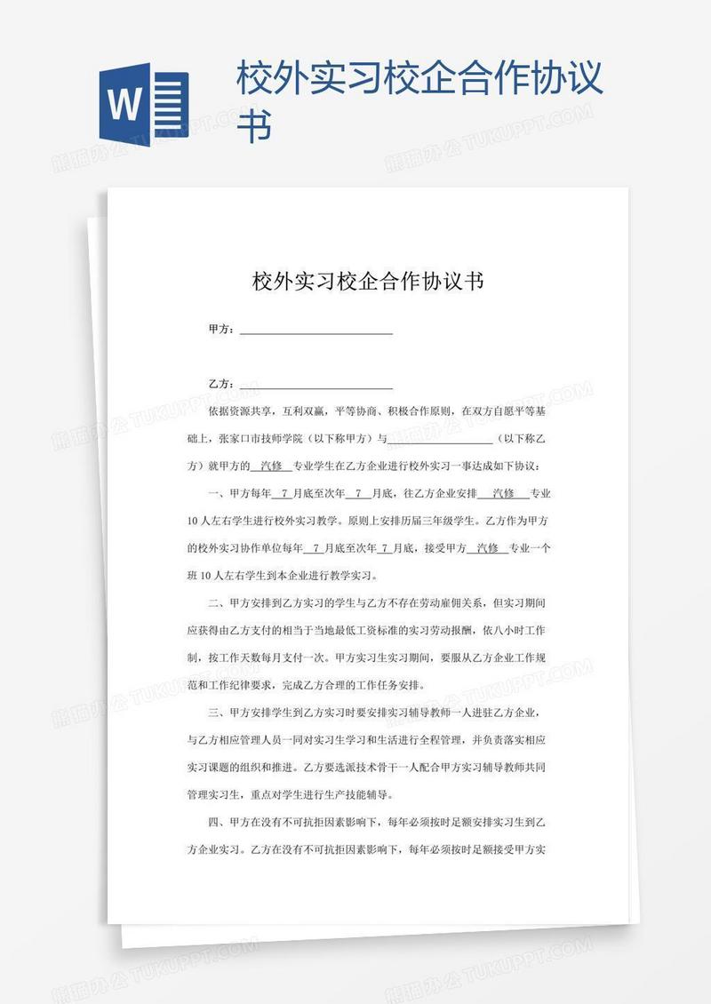 校外实习校企合作协议书