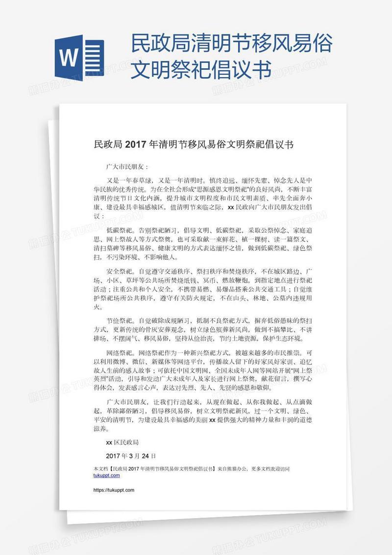 民政局清明节移风易俗文明祭祀倡议书