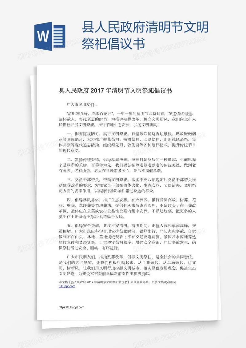 县人民政府清明节文明祭祀倡议书