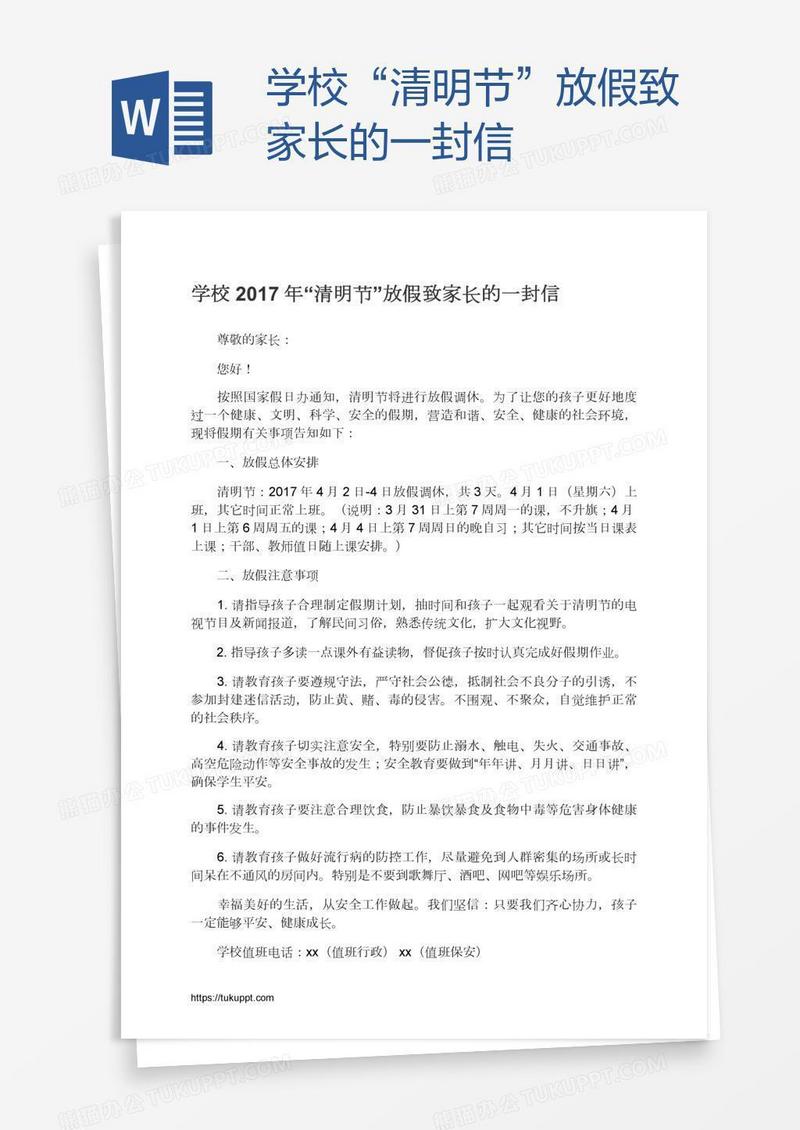 学校“清明节”放假致家长的一封信