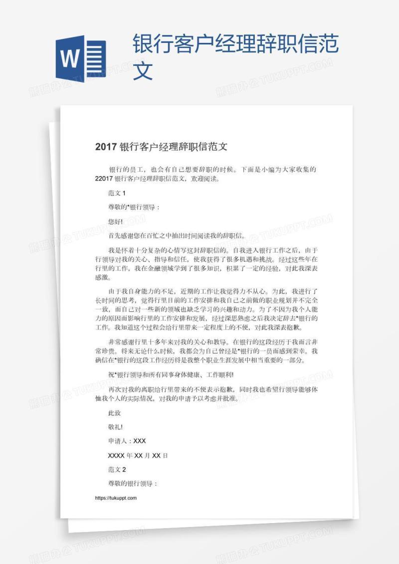 银行客户经理辞职信范文