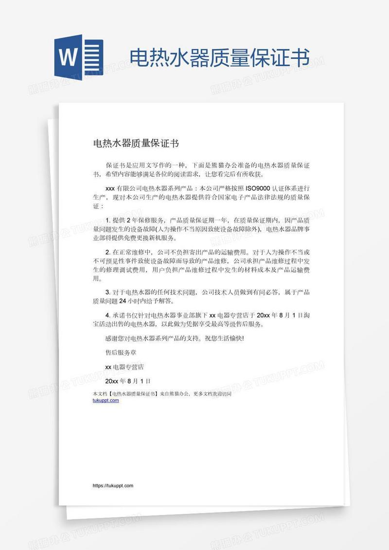 电热水器质量保证书