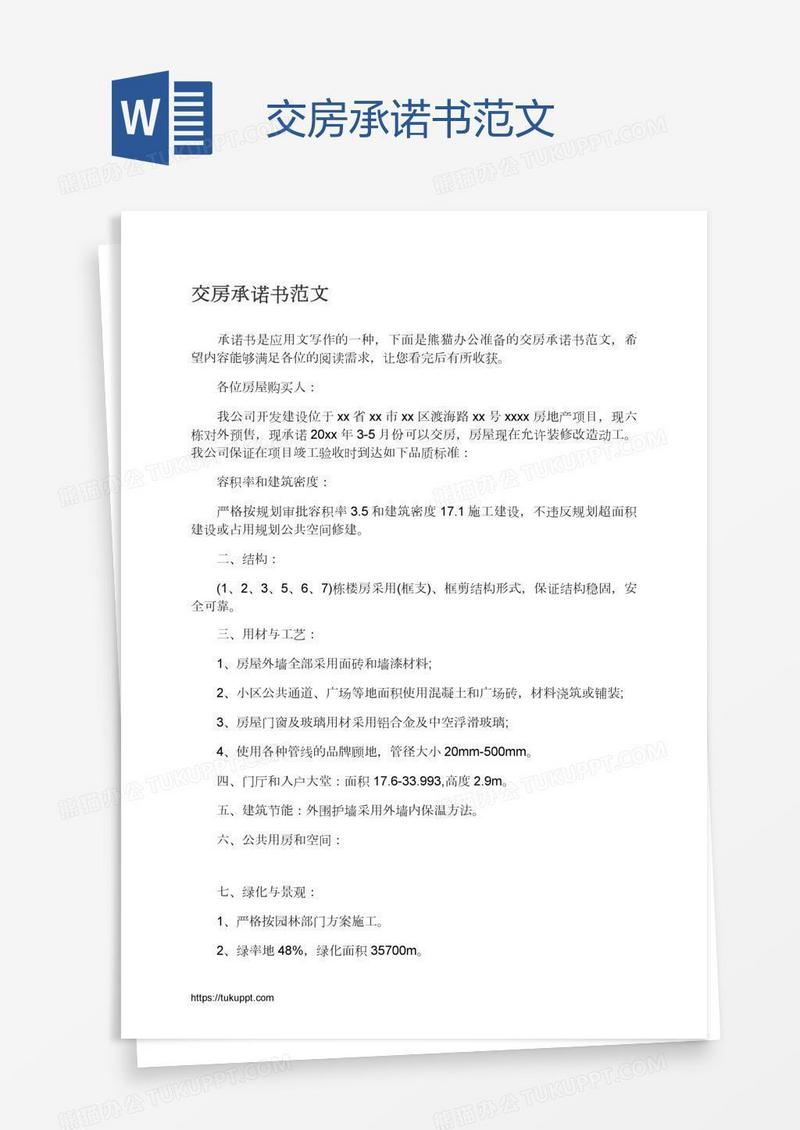 交房承诺书范文