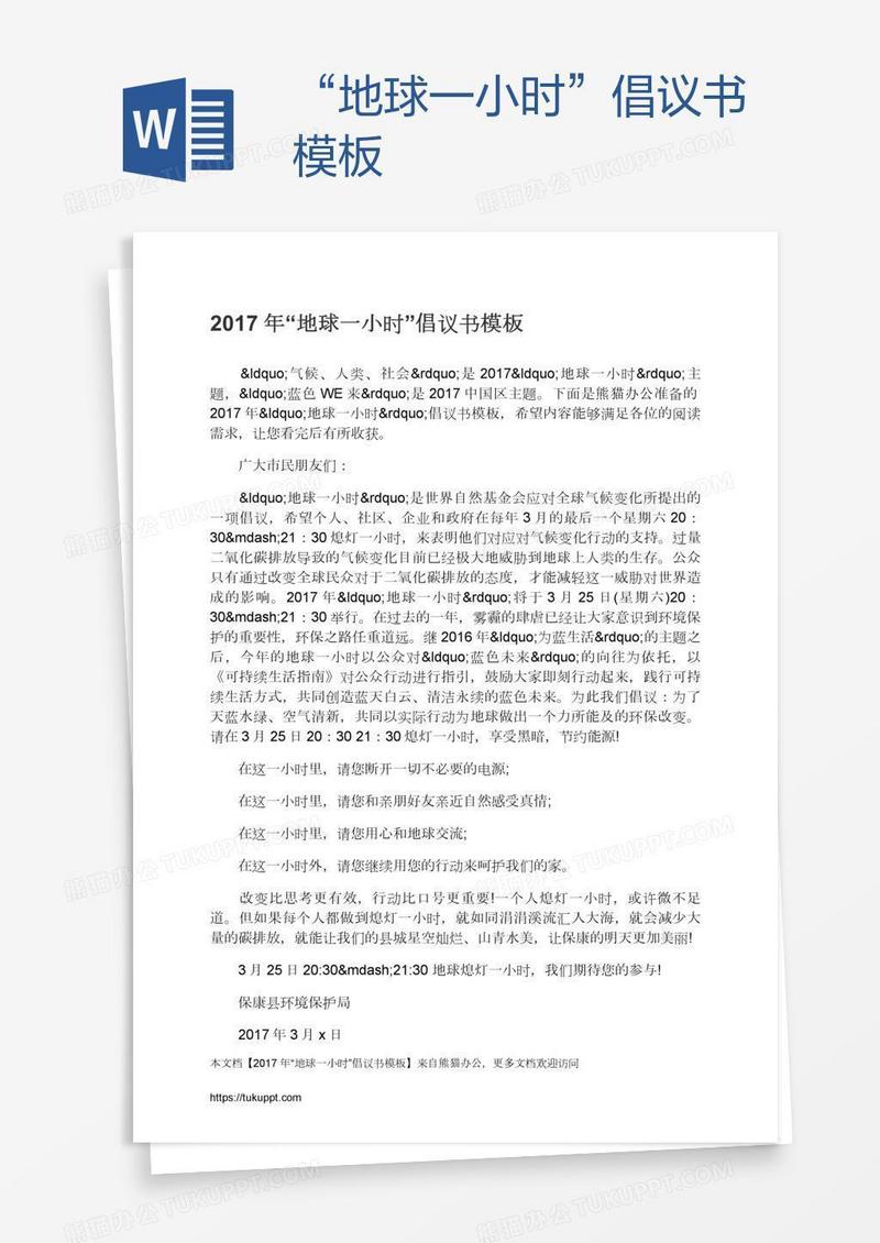 “地球一小时”倡议书模板