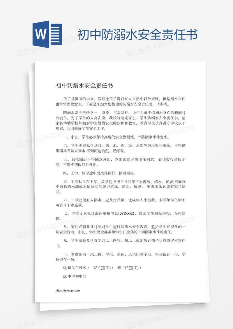初中防溺水安全责任书