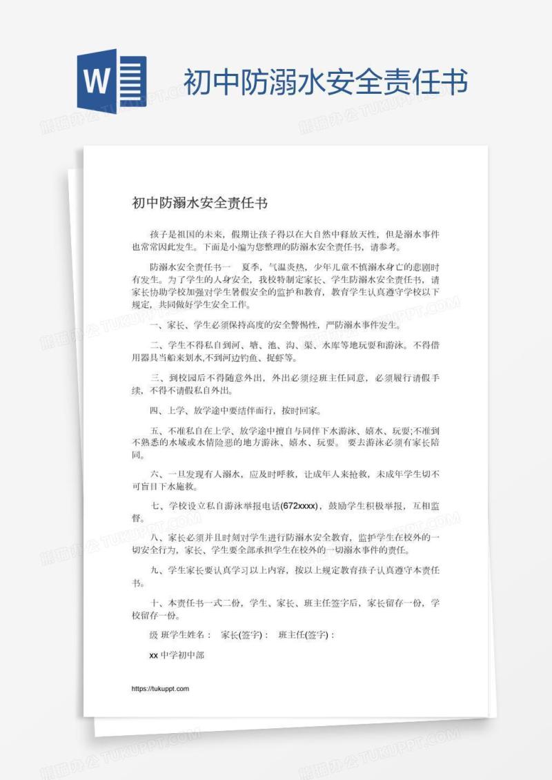 初中防溺水安全责任书