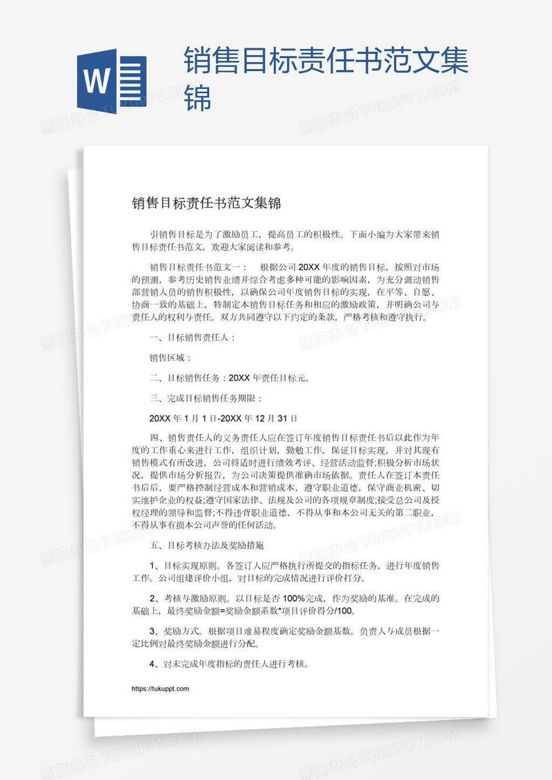 销售目标责任书范文集锦
