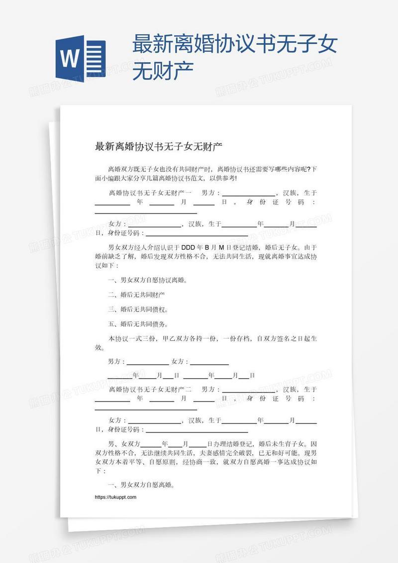 最新离婚协议书无子女无财产