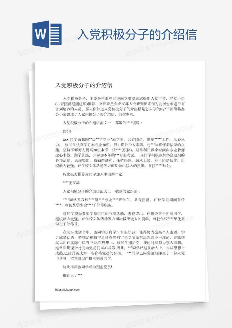 入党积极分子的介绍信