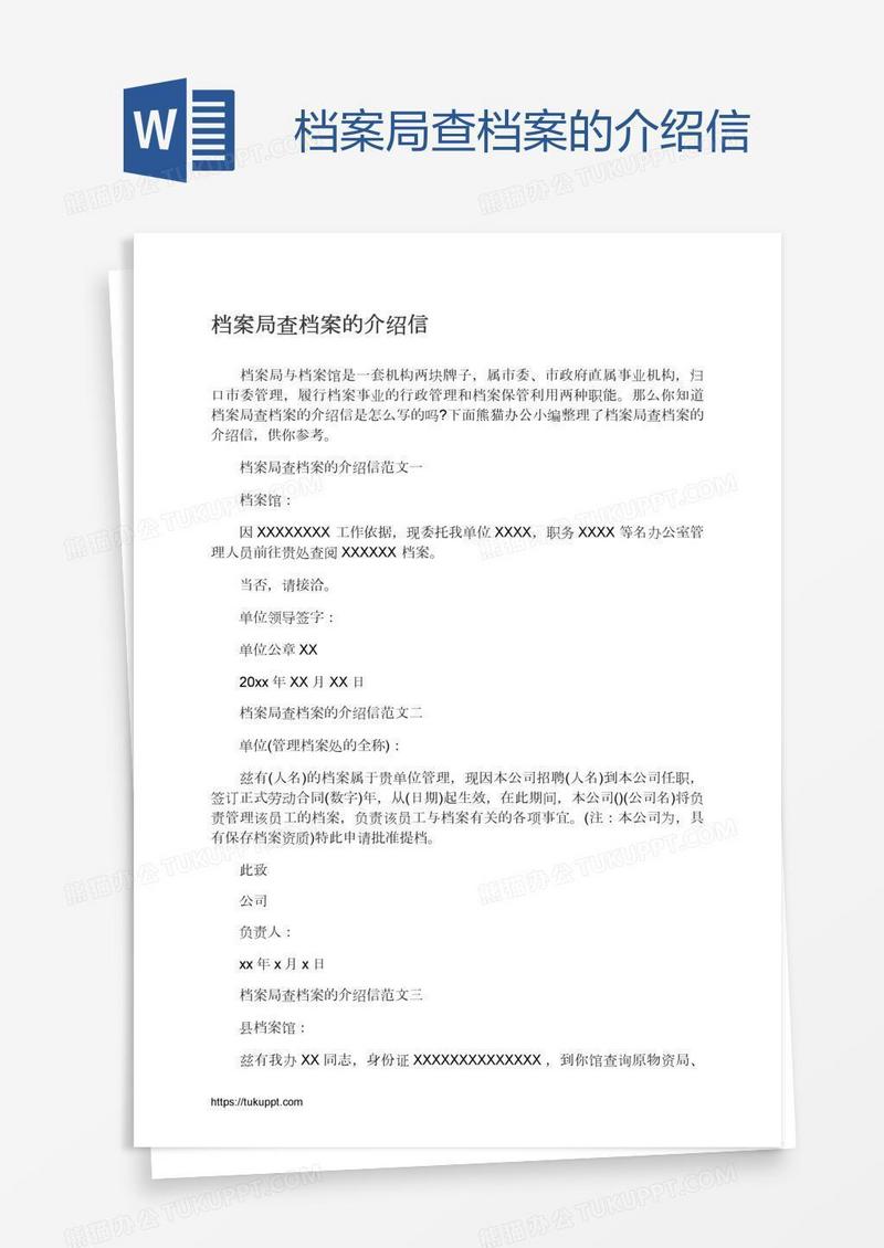 档案局查档案的介绍信
