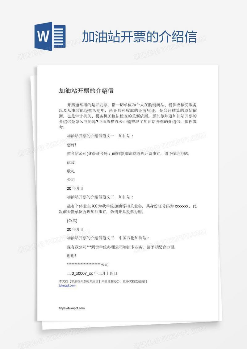 加油站开票的介绍信